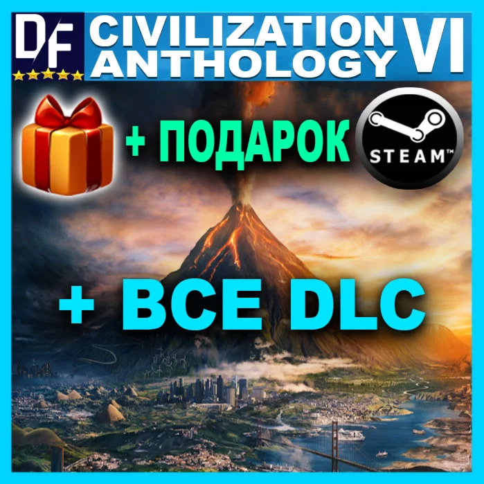 ・SID MEIER’S CIVILIZATION® VI ・ВСЕ DLC・STEAM АККАУНТ