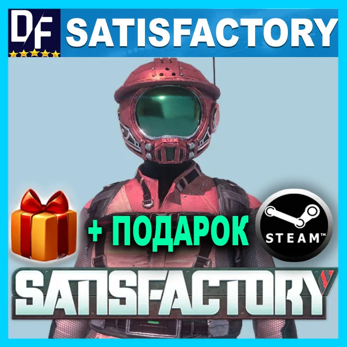 ・SATISFACTORY・STEAM АККАУНТ + ПОДАРОК + ИГРЫ