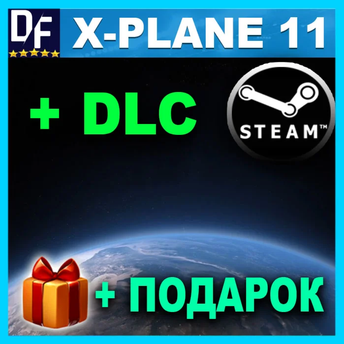・X-PLANE 11 + DLC・STEAM АККАУНТ ・REGION FREE