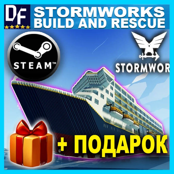 ・STORMWORKS BUILD AND RESCUE・STEAM АККАУНТ・GLOBAL