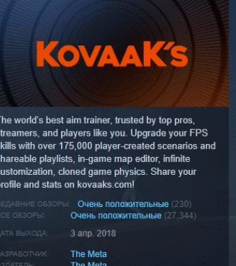 KovaaK's АВТОДОСТАВКА STEAM РОССИЯ