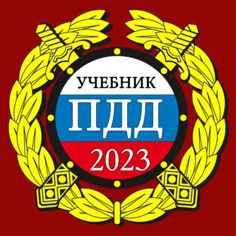 ПДД 2023: Учебник iPhone ios iPad Appstore +БОНУС 