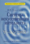 Системы искусственного интеллекта + БОНУС