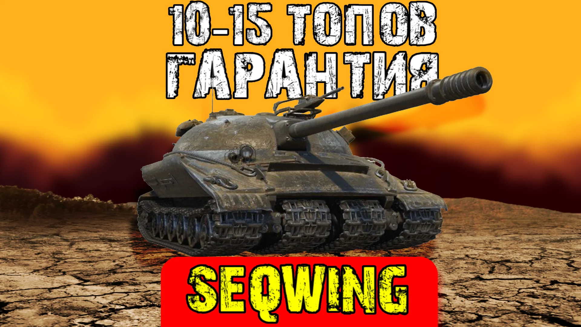 Lesta Games [RU] (10-15 танков 10 LVL) + подарок