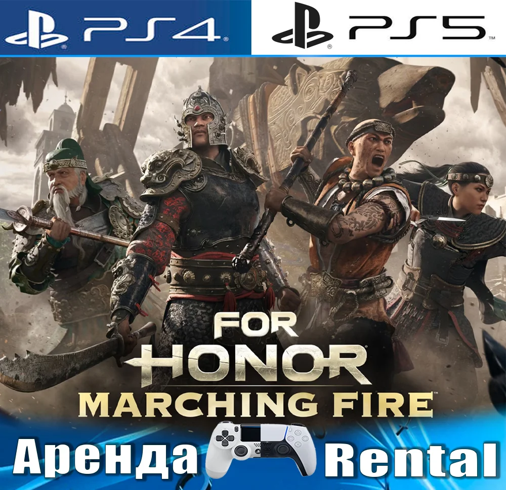 🎮FOR HONOR Marching Fire (PS4/PS5/RUS) Аренда🔰