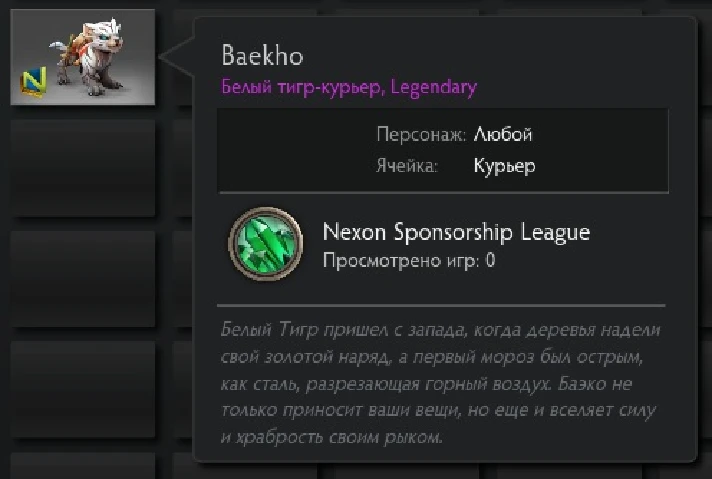 Dota 2 - Baekho (Courier) [Legendary].