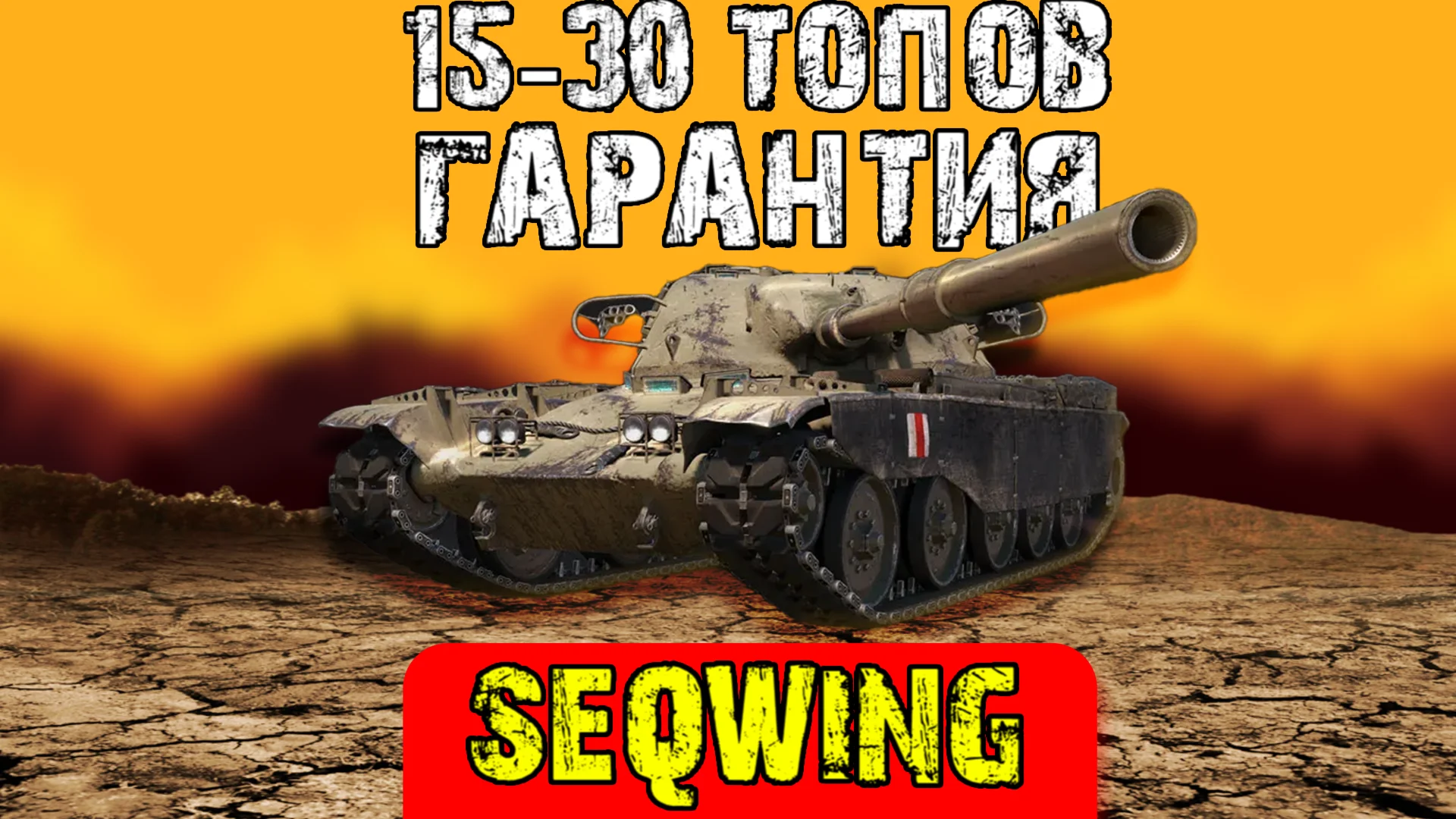 Lesta Games [RU] (15-30 танков 10 LVL)  + подарок