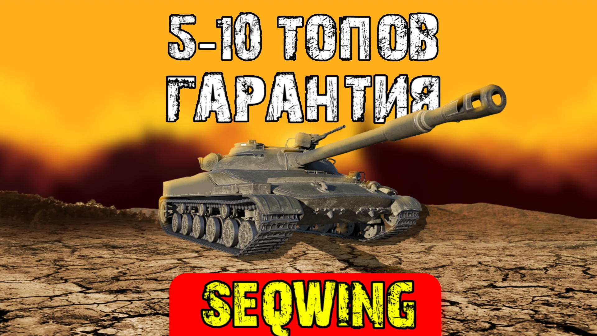 Lesta Games [RU] (5-10 танков 10 LVL) неактив + подарок