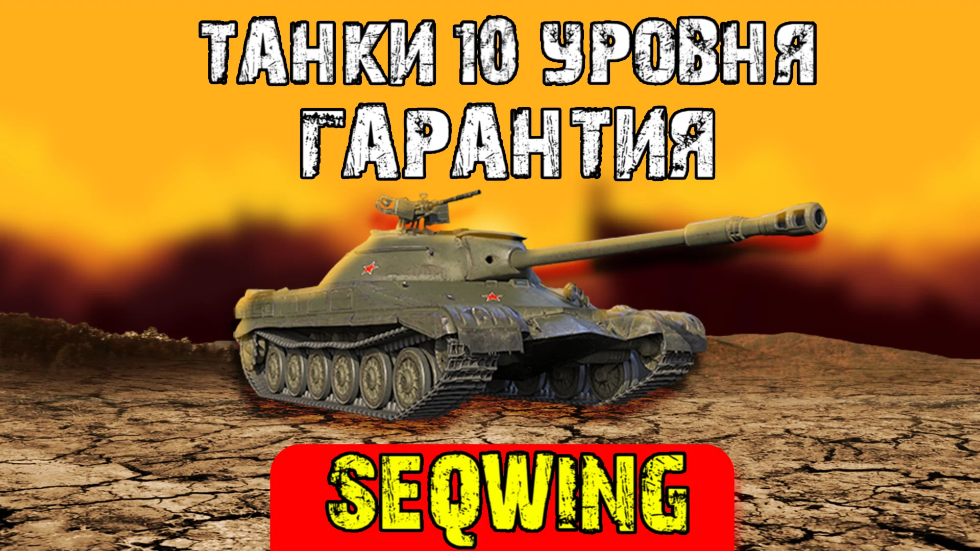 Lesta Games [RU] (Танки 10 уровня) неактив + подарок