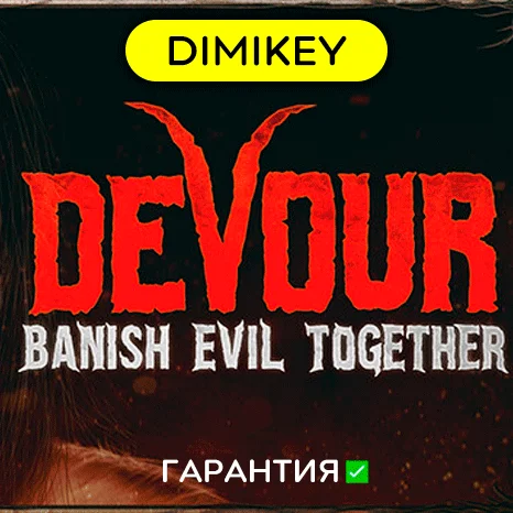 DEVOUR + 15 игр с гарантией   offline