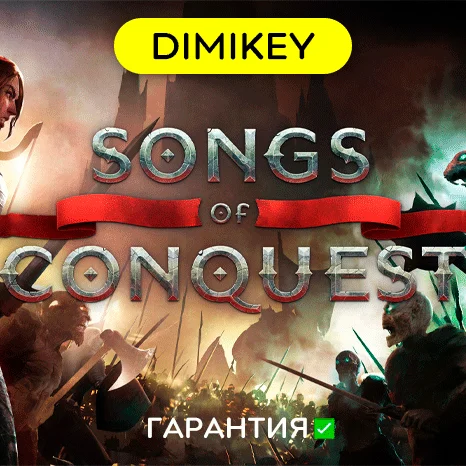 Songs of Conquest + 15 игр с гарантией   offline