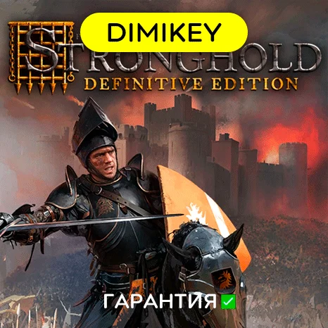 Stronghold: Definitive Edition с гарантией   offline