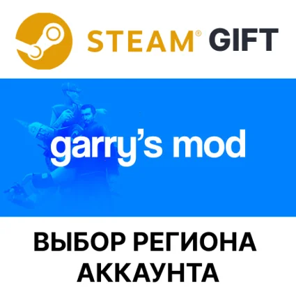 ✅ Garry's Mod 🎁 Steam 🌐 Выбор Региона