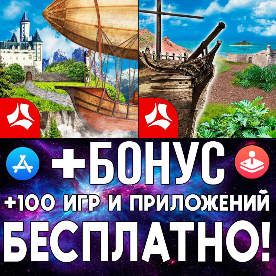 Пропавший корабль + Спасите Чаровницу iPhone ios iPad