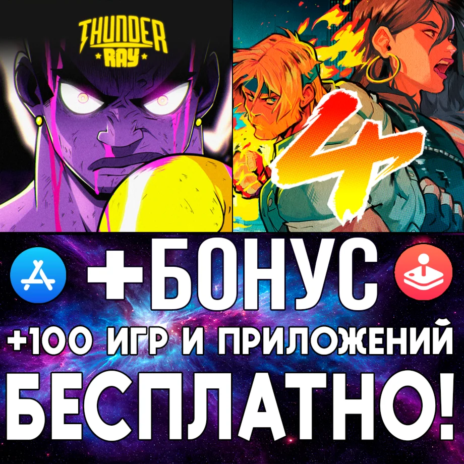  Streets of Rage 4 + Thunder Ray iPhone ios AppStore