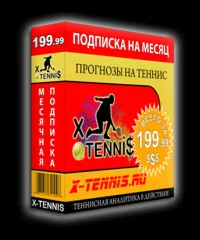 Месячная подписка на прогнозы от X-Tenni$