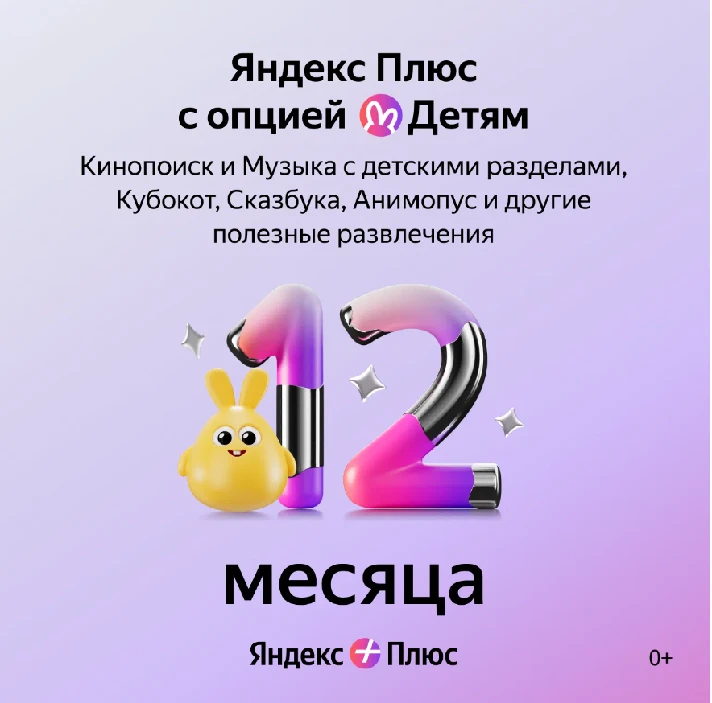 🔥YANDEX PLUS MULTI 🎁 option for children | 12 months