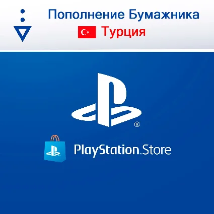 БЕЗ КОМИССИИ ПОКУПКА ИГР/ПОПОЛНЕНИЕ PSN ТУРЦИЯ