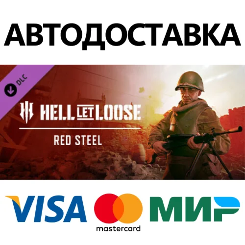 Hell Let Loose - Red Steel DLC * STEAM RU  АВТО 0%