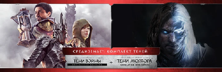 Middle-earth: The Shadow Bundle (Steam Gift RU)