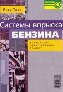 Системы впрыска бензина. Устройство, ремонт