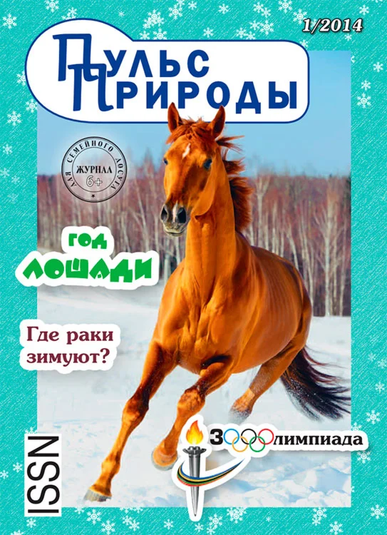 Журнал «Пульс Природы» Выпуск №1
