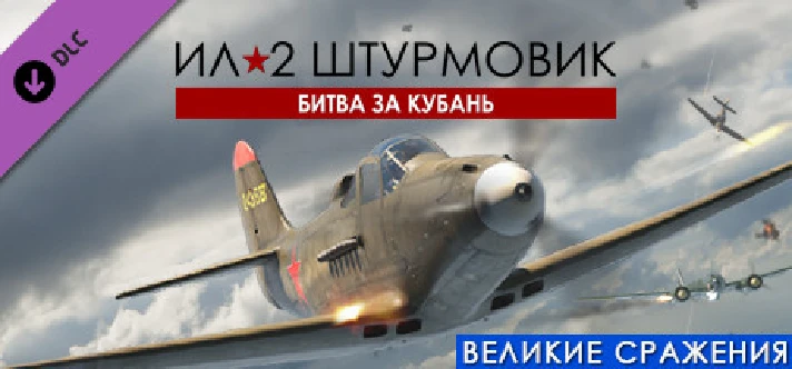 IL-2 Sturmovik: Battle of Kuban DLC * STEAM RU🔥