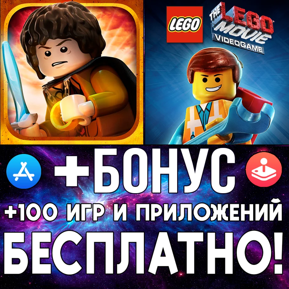  LEGO Властелин Колец + LEGO Movie ios AppStore iPhone