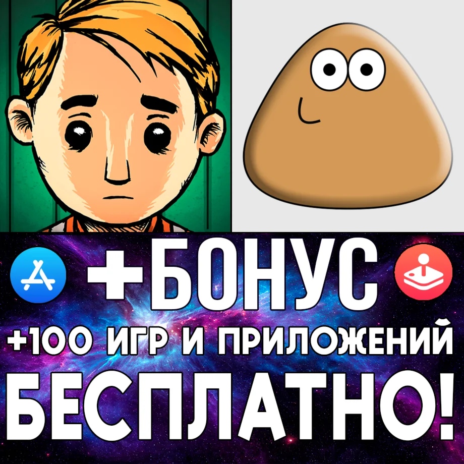 Мое дитя Lebensborn + Pou iPhone ios AppStore iPad
