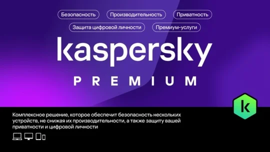 Kaspersky Premium +Who Calls на 1 год