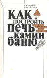 Как построить печь, камин, баню - Литавар , Кайданов