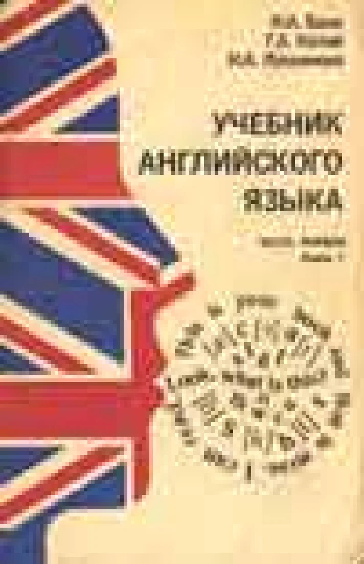 Textbook of English - Bonk NA, Koty GA and etc.