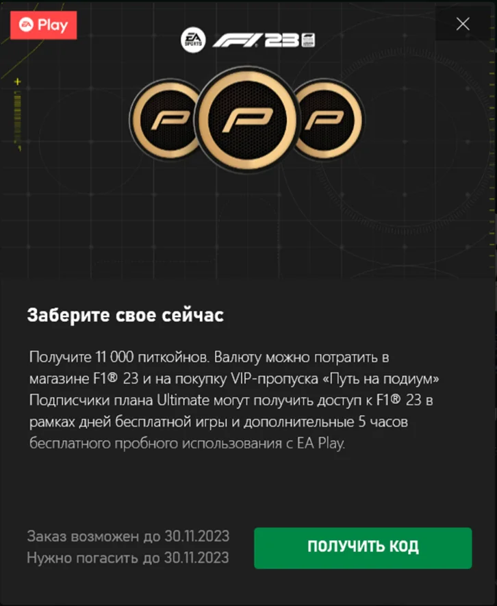 F1 23 11000 питкойн 