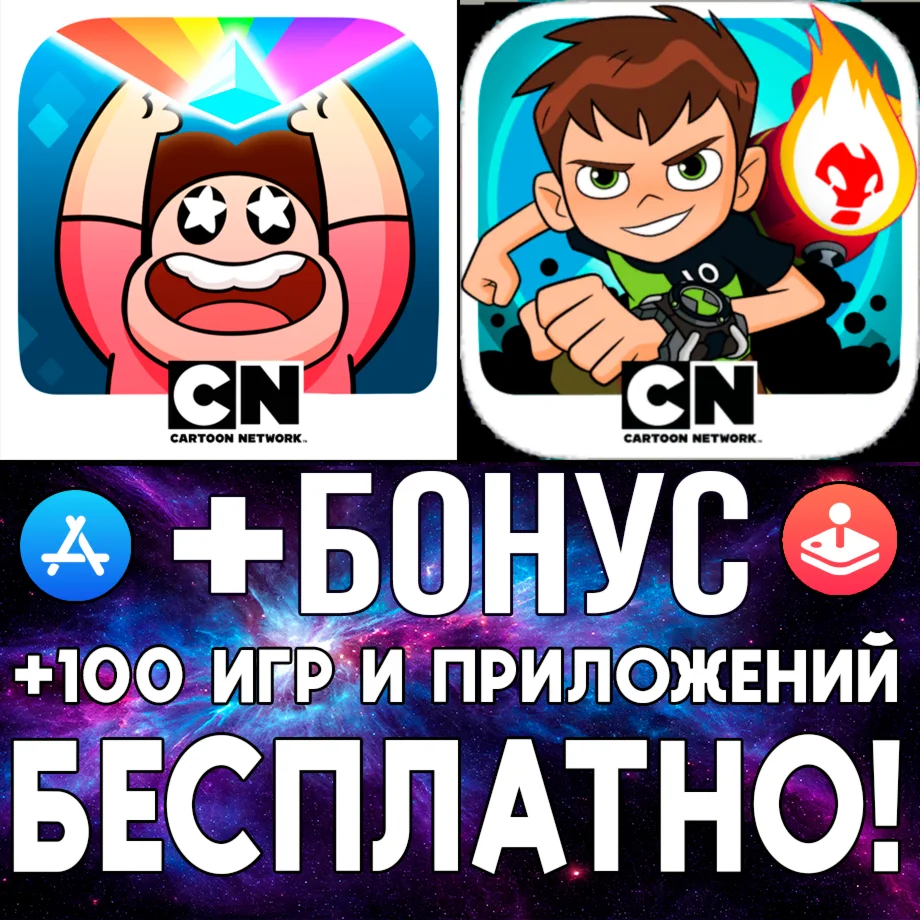 Атака света + Бен 10 На полной скорости iPhone ios iPad