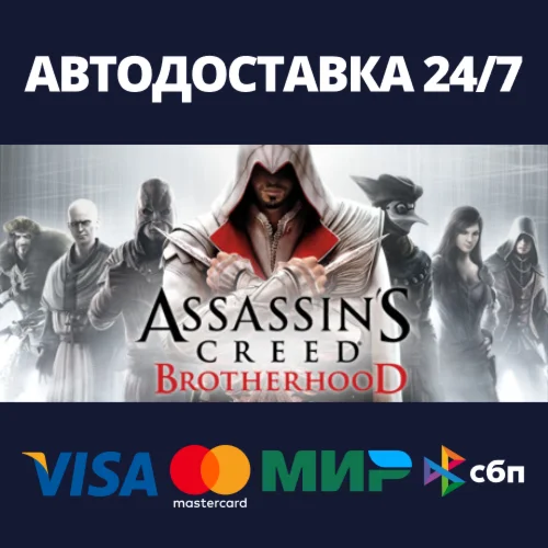 Assassin's Creed BrotherhoodАВТОДОСТАВКА Steam Россия