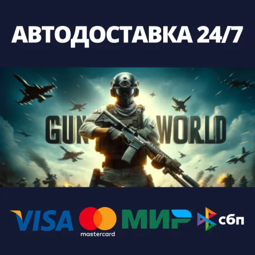 Gun World VRАВТОДОСТАВКА Steam Россия