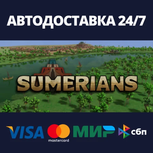 SumeriansАВТОДОСТАВКА Steam Россия