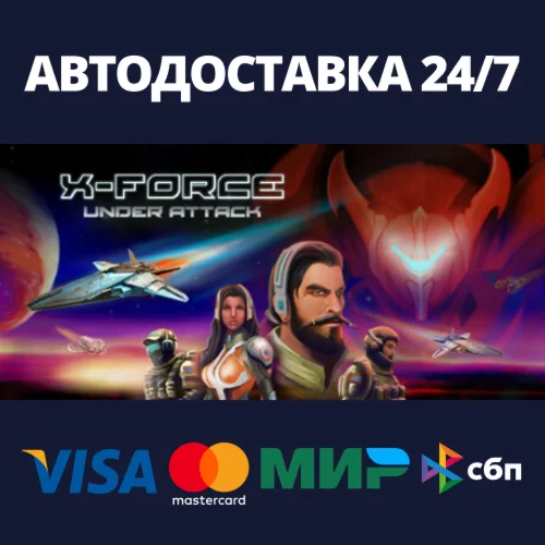 X-Force Under AttackАВТОДОСТАВКА Steam Россия