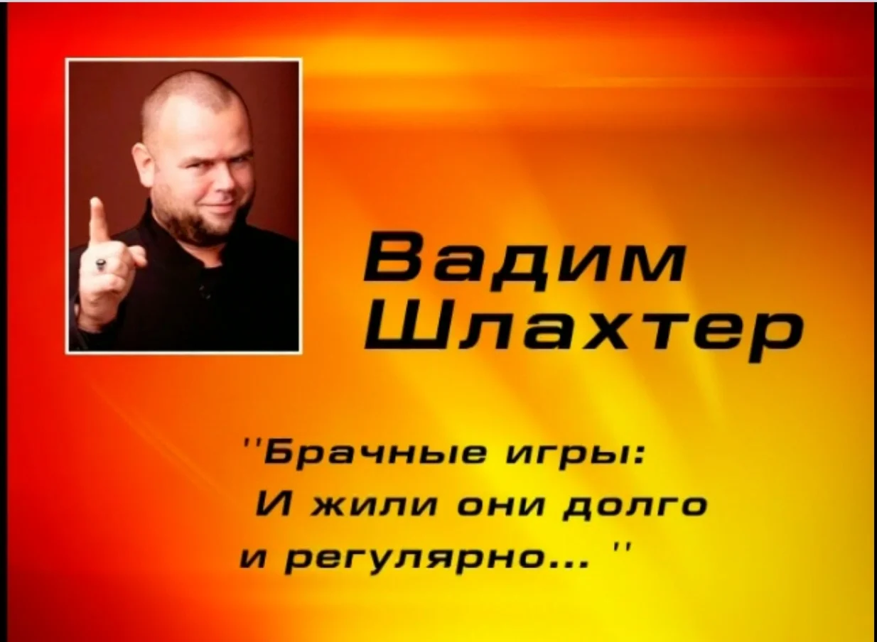 Вадим Шлахтер - Брачные Игры (Видеосеминар)