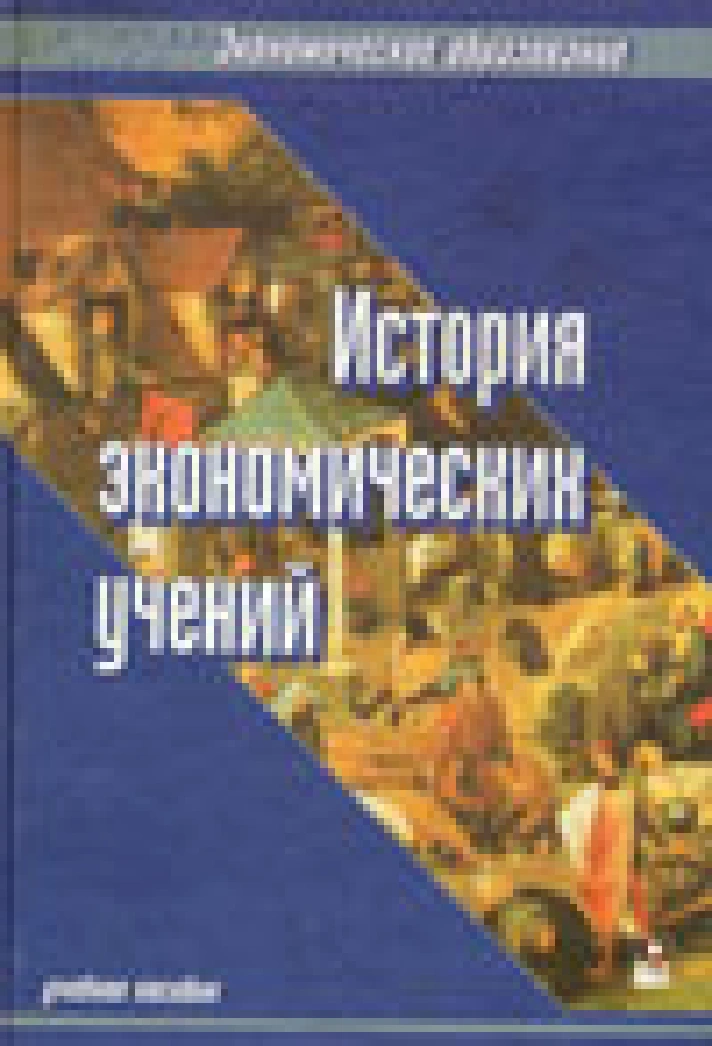 История экономических учений. - Под ред. Шмарловской Г.А.