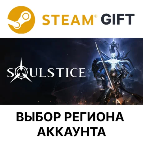 SoulsticeSteam Выбор региона