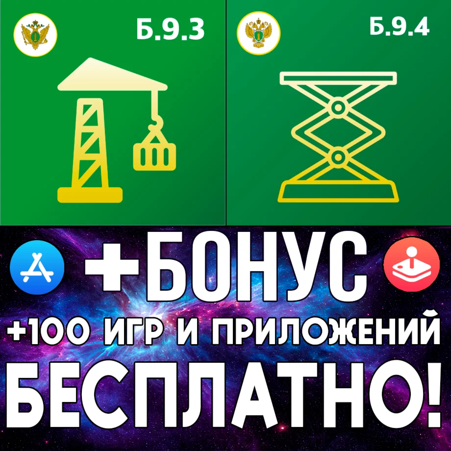 Промышленная безопасность 9.3 + Б.9.4 iPhone AppStore