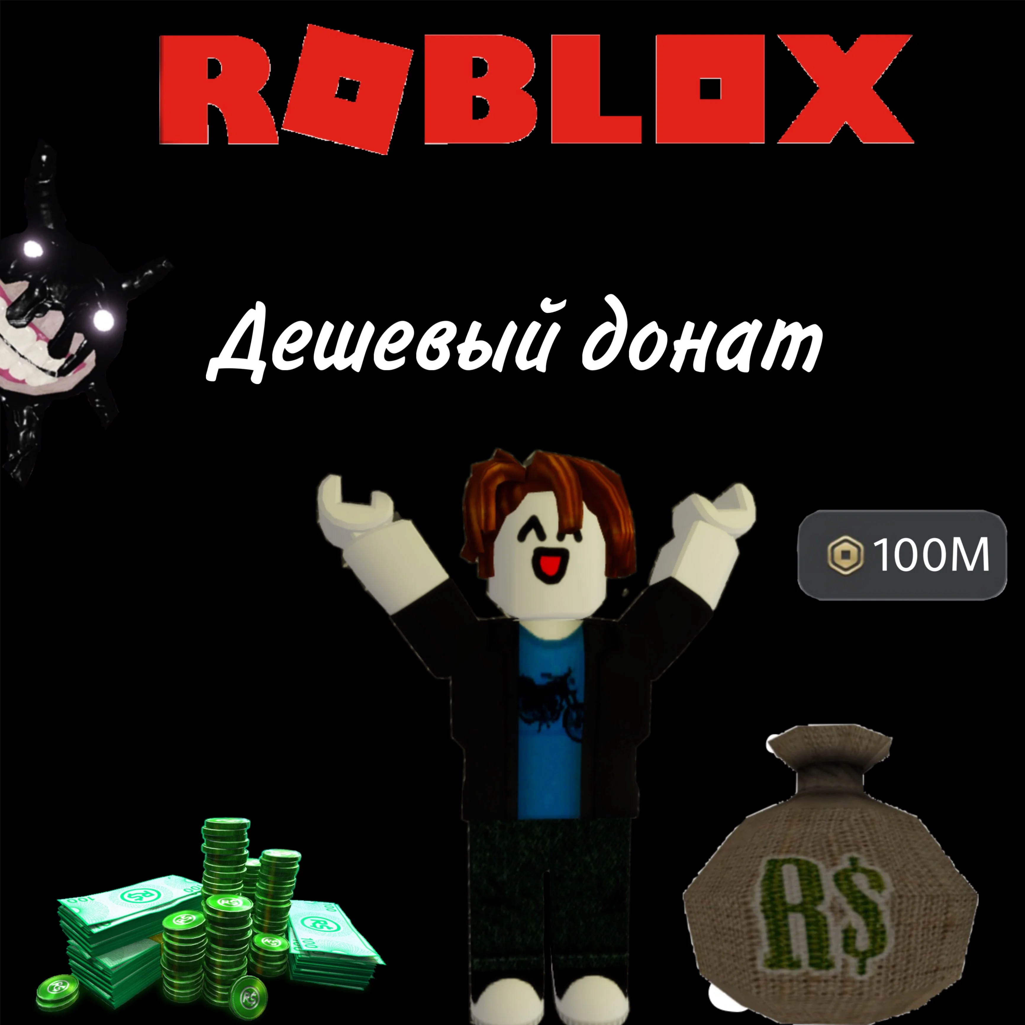 ДОНАТ Robux в Roblox