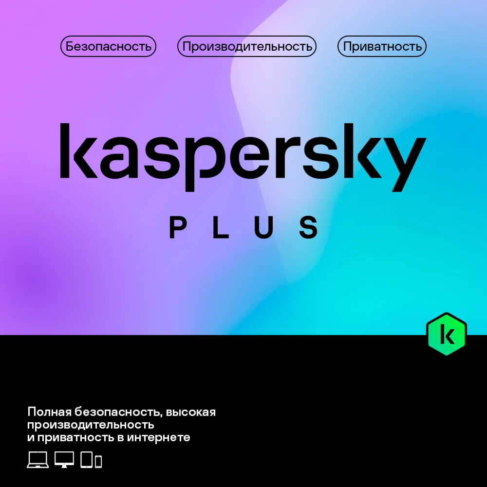 Kaspersky Plus + Who Calls. На 10 устройств на 1 год