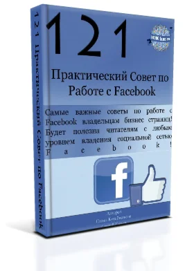 121 практический совет по работе с Facebook