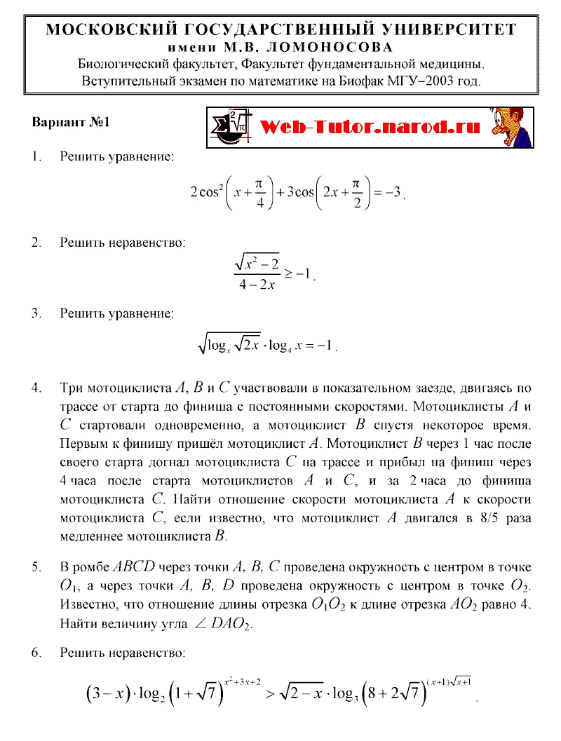 БиоФак МГУ. Экзамен по Математике - 2003