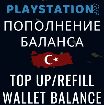 ТУРЦИЯ ИГРА/ПОПОЛНЕНИЕ/ПОДПИСКИ ПОКУПКА PSN КОШЕЛЕК