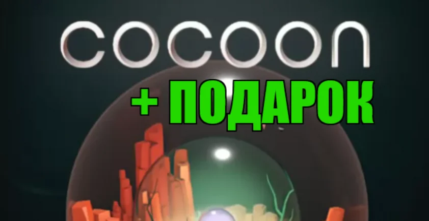 COCOON ️STEAM Аккаунтна 90 дней