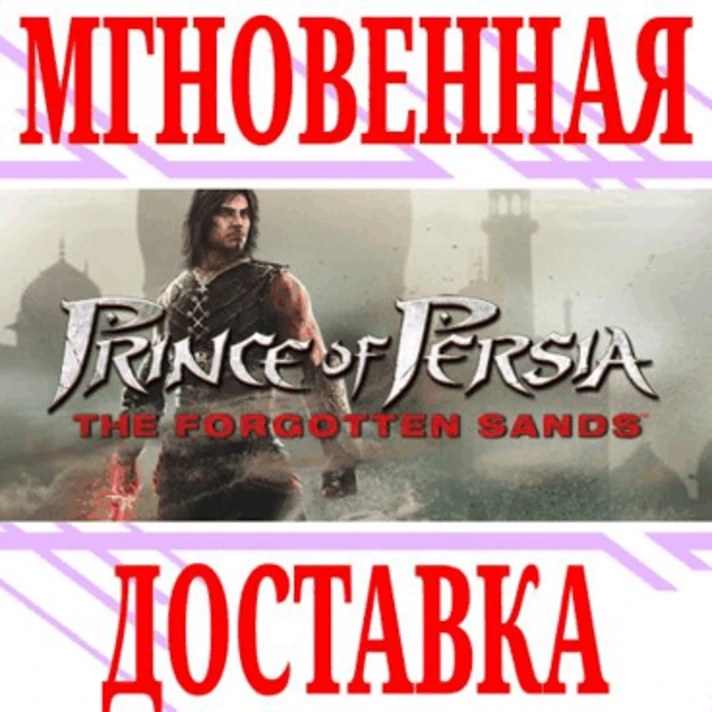 ✅Prince of Persia: The Forgotten Sands⭐Ubisoft Connect⭐