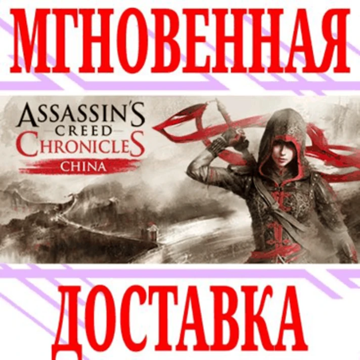 ✅Assassin’s Creed Chronicles China⭐Ubisoft Connect\Key⭐